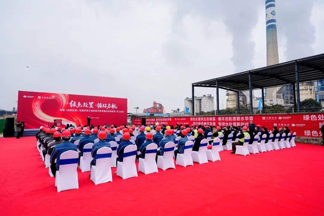 中建环能国能（成都金堂）龙源环保火电协同污泥资源化利用项目正式开工