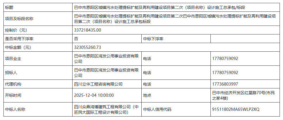 3.23亿！巴中市城镇污水处理提标扩能项目设计施工总承包中标