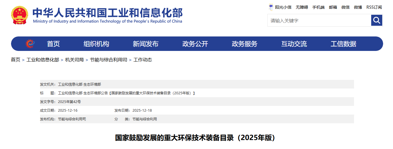两部委联合印发《国家鼓励发展的重大环保技术装备目录（2025年版）》