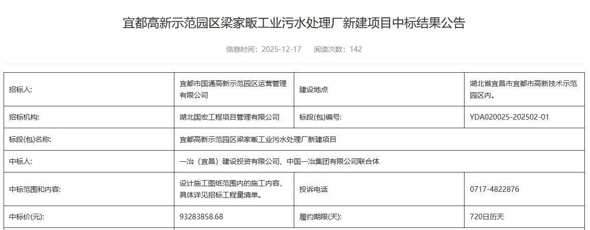 9328万！湖北宜都高新示范园区梁家畈工业污水处理厂新建项目中标