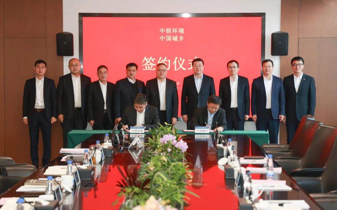 中国城乡与中核环境签署战略合作协议(图2)