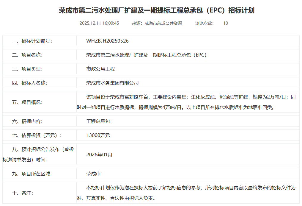 1.3亿！山东荣成市第二污水处理厂扩建及一期提标工程总承包（EPC）招标计划发布