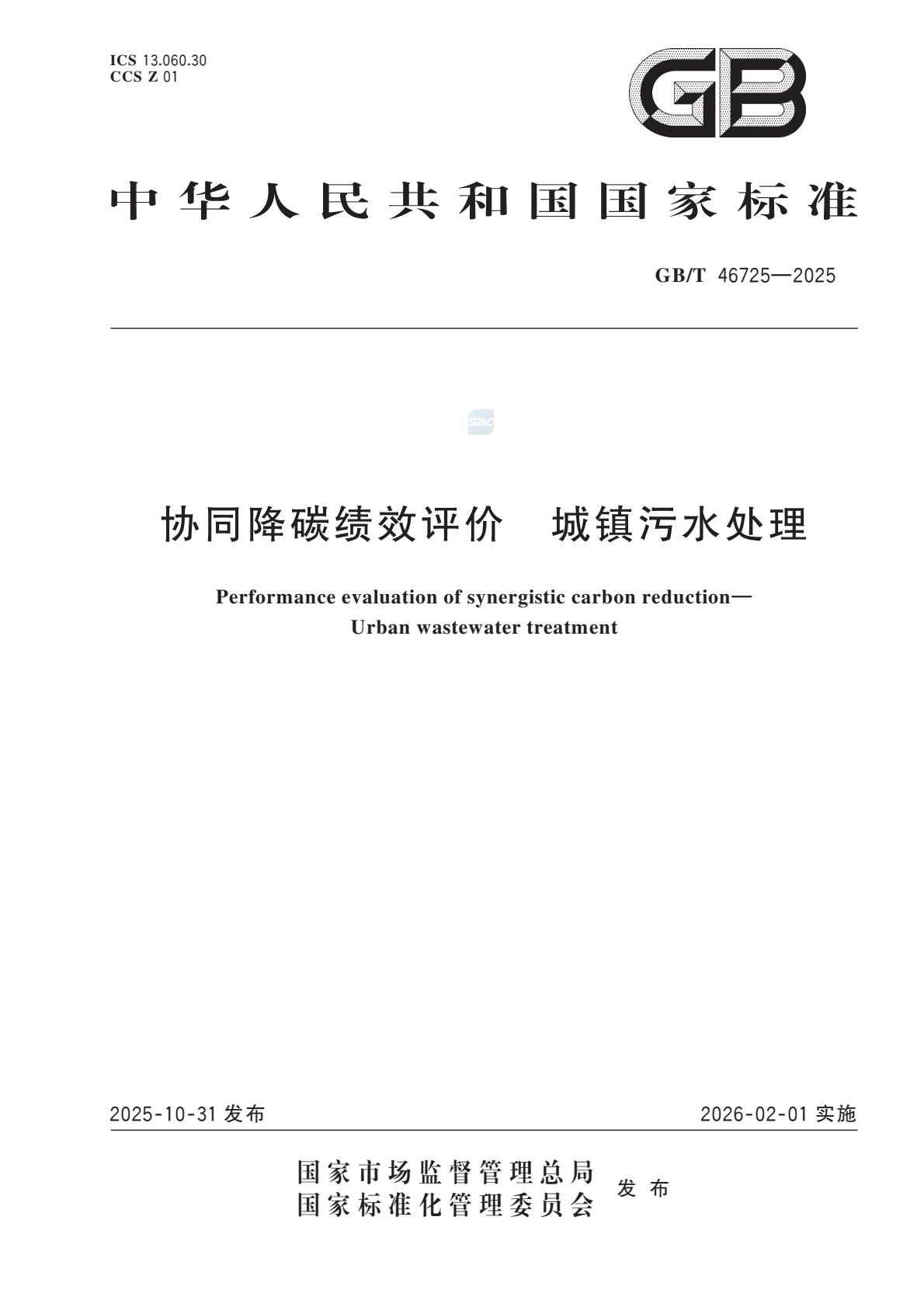 填补空白！《协同降碳绩效评价城镇污水处理》国家标准明年2月1日起实施