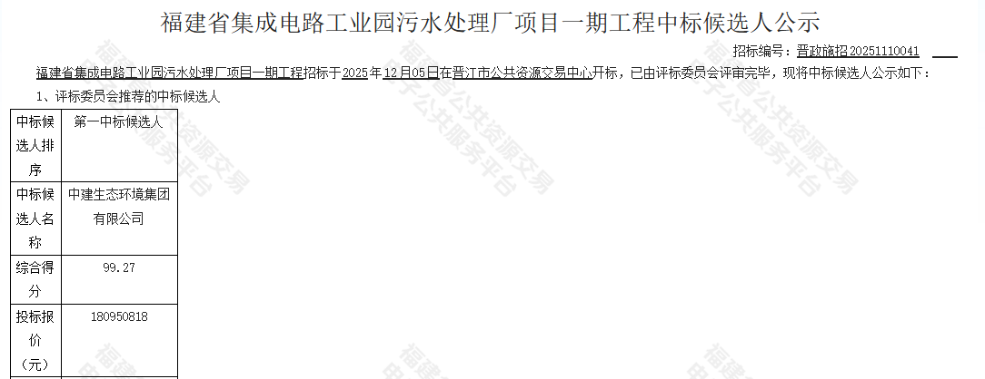 1.81亿！中建生态环境集团预中标工业园污水处理厂项目
