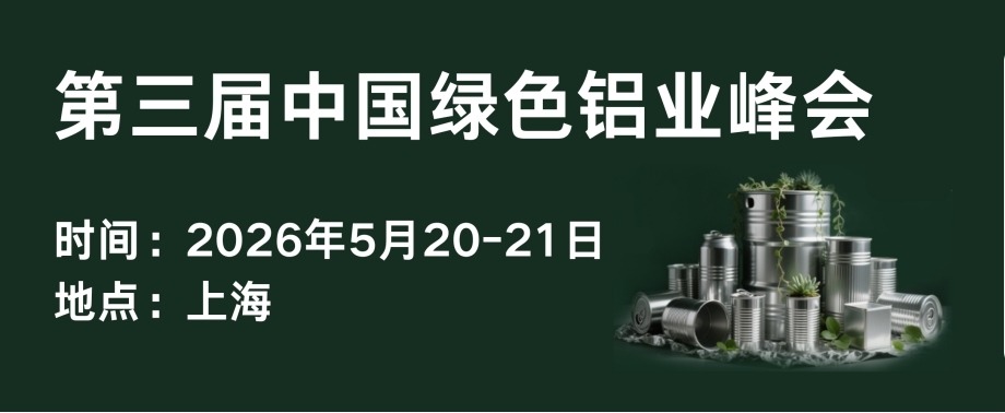 聚焦绿色铝业新格局｜2026第三届中国绿色铝业峰会开启报名