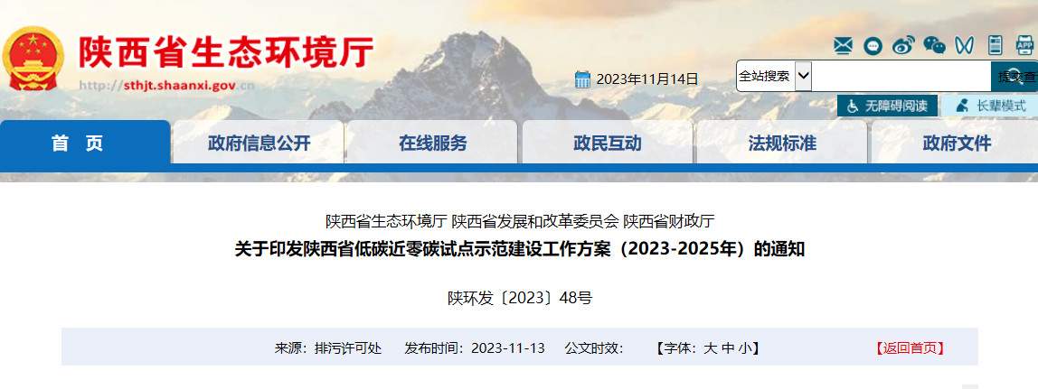 陕西省低碳近零碳试点示范建设工作方案（2023-2025年）