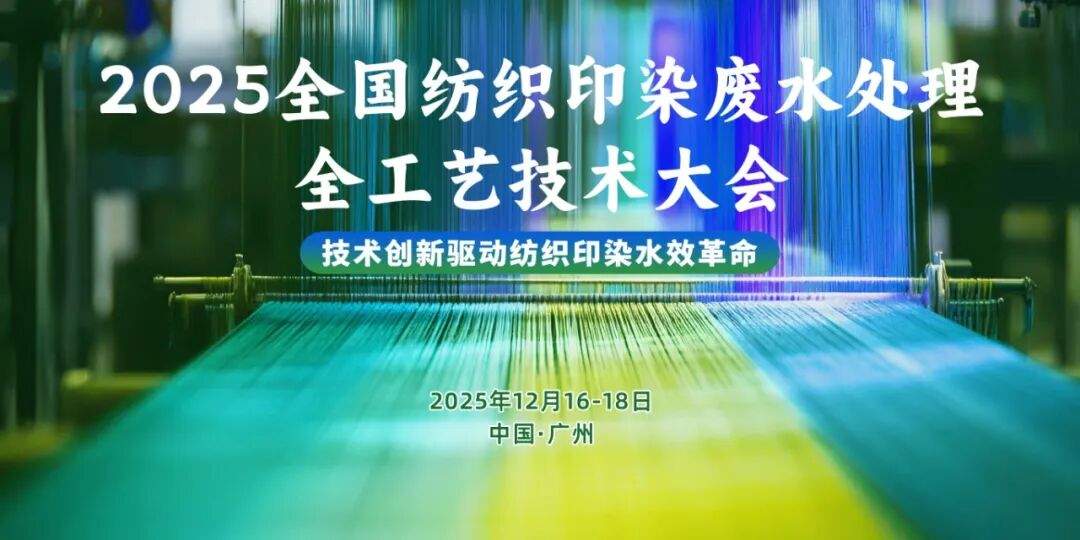 日程发布丨2025全国纺织印染废水处理全工艺技术大会