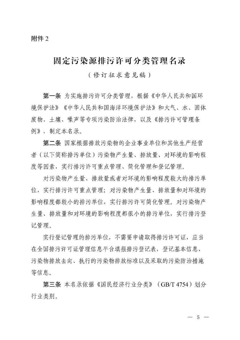 《固定污染源排污许可分类管理名录（修订征求意见稿）》公开征求意见
