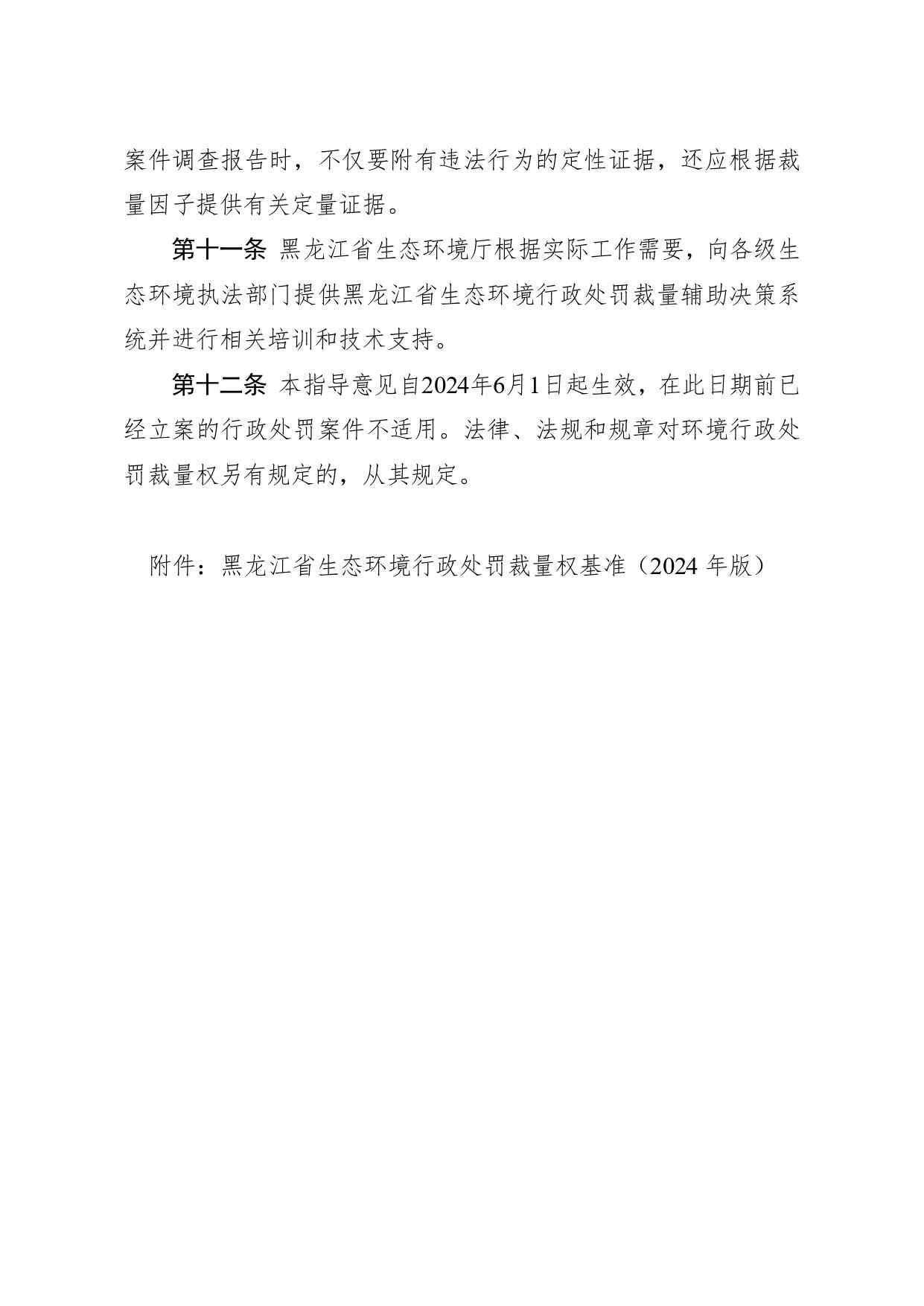 黑龙江省生态环境厅关于进一步规范适用环境行政处罚裁量权的指导意见(图4)