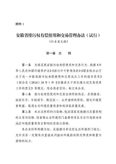 《安徽省排污权有偿使用和交易管理办法（试行）》（征求意见稿）等文件征求意见