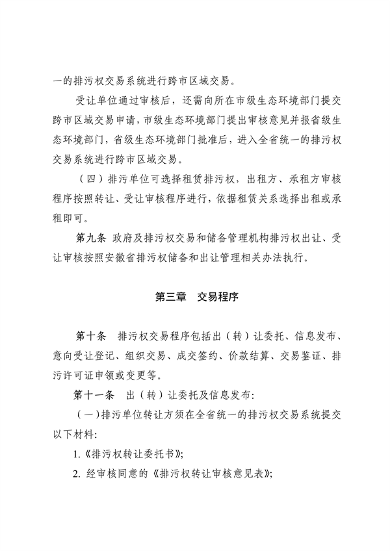 《安徽省排污权有偿使用和交易管理办法（试行）》（征求意见稿）等文件征求意见(图11)