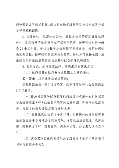 《安徽省排污权有偿使用和交易管理办法（试行）》（征求意见稿）等文件征求意见(图14)