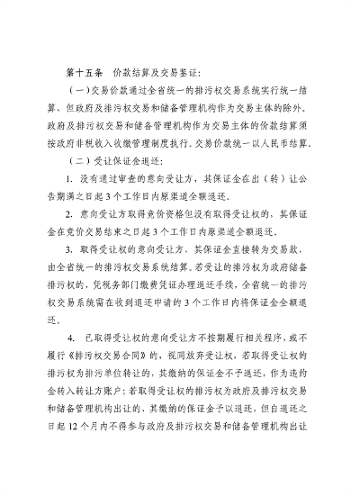 《安徽省排污权有偿使用和交易管理办法（试行）》（征求意见稿）等文件征求意见(图15)
