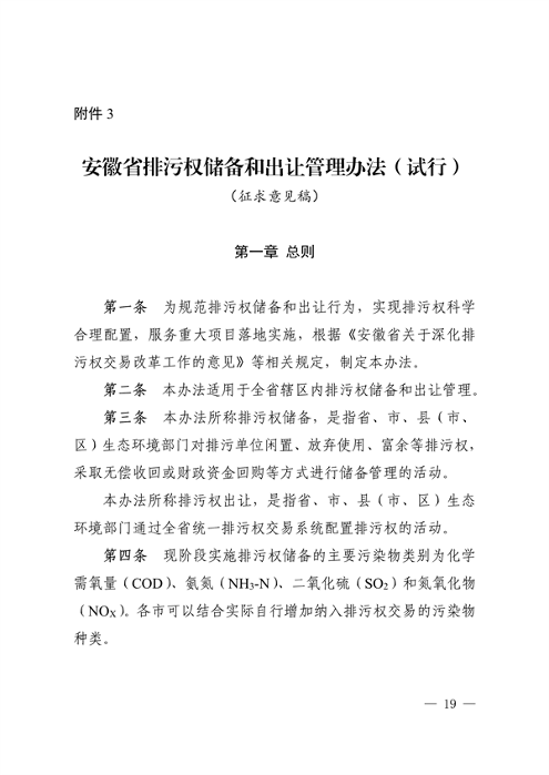 《安徽省排污权有偿使用和交易管理办法（试行）》（征求意见稿）等文件征求意见(图19)