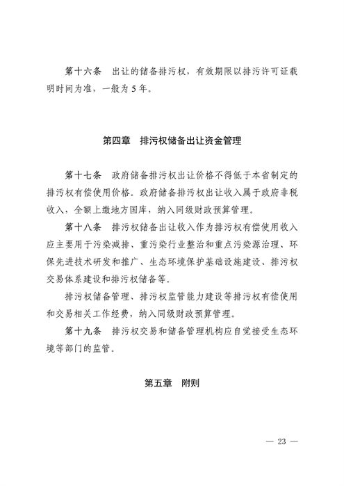 《安徽省排污权有偿使用和交易管理办法（试行）》（征求意见稿）等文件征求意见(图23)