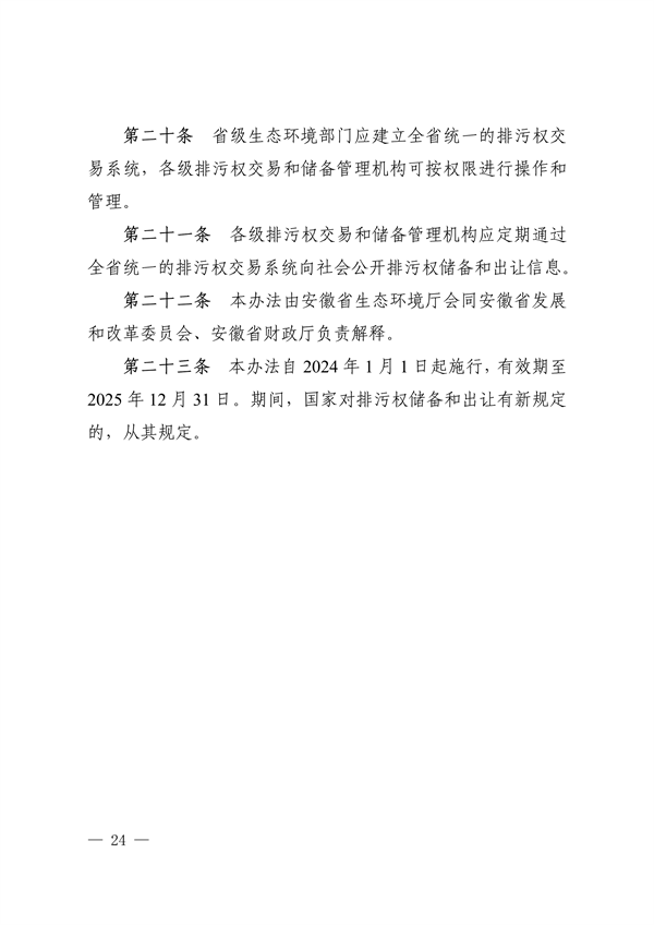 《安徽省排污权有偿使用和交易管理办法（试行）》（征求意见稿）等文件征求意见(图24)