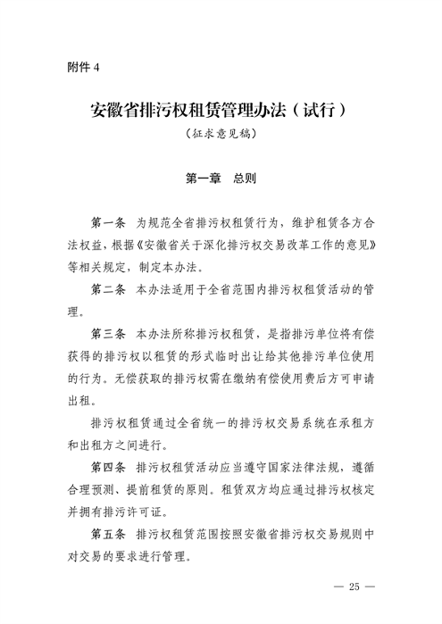 《安徽省排污权有偿使用和交易管理办法（试行）》（征求意见稿）等文件征求意见(图25)