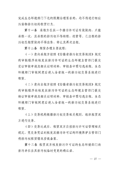 《安徽省排污权有偿使用和交易管理办法（试行）》（征求意见稿）等文件征求意见(图27)