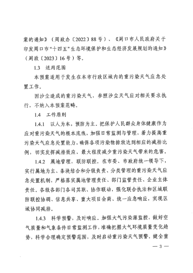 《周口市重污染天气应急预案》发布(图3)