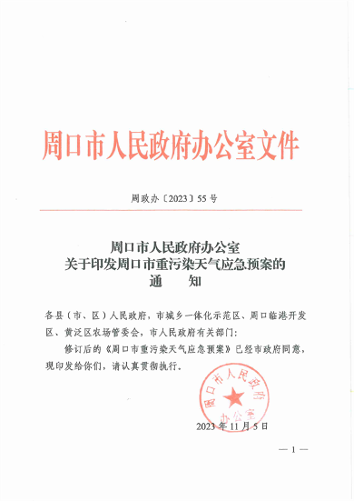《周口市重污染天气应急预案》发布