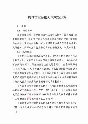 《周口市重污染天气应急预案》发布(图2)
