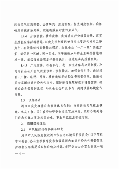 《周口市重污染天气应急预案》发布(图4)