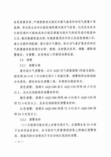 《周口市重污染天气应急预案》发布(图6)
