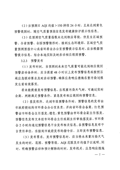 《周口市重污染天气应急预案》发布(图7)