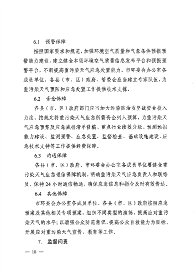 《周口市重污染天气应急预案》发布(图18)