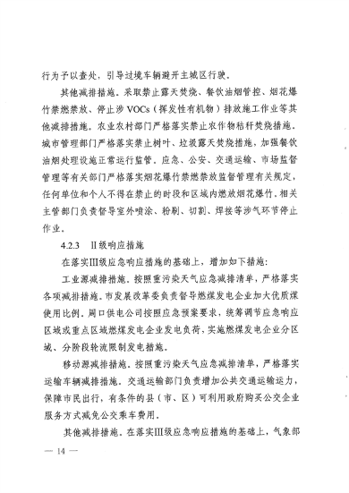 《周口市重污染天气应急预案》发布(图14)