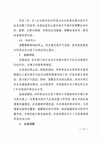 《周口市重污染天气应急预案》发布(图17)