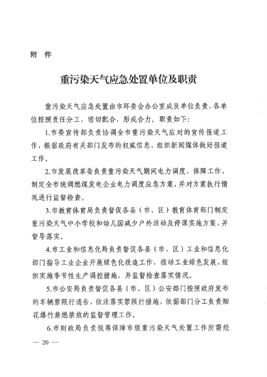 《周口市重污染天气应急预案》发布(图20)