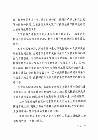 《周口市重污染天气应急预案》发布(图21)