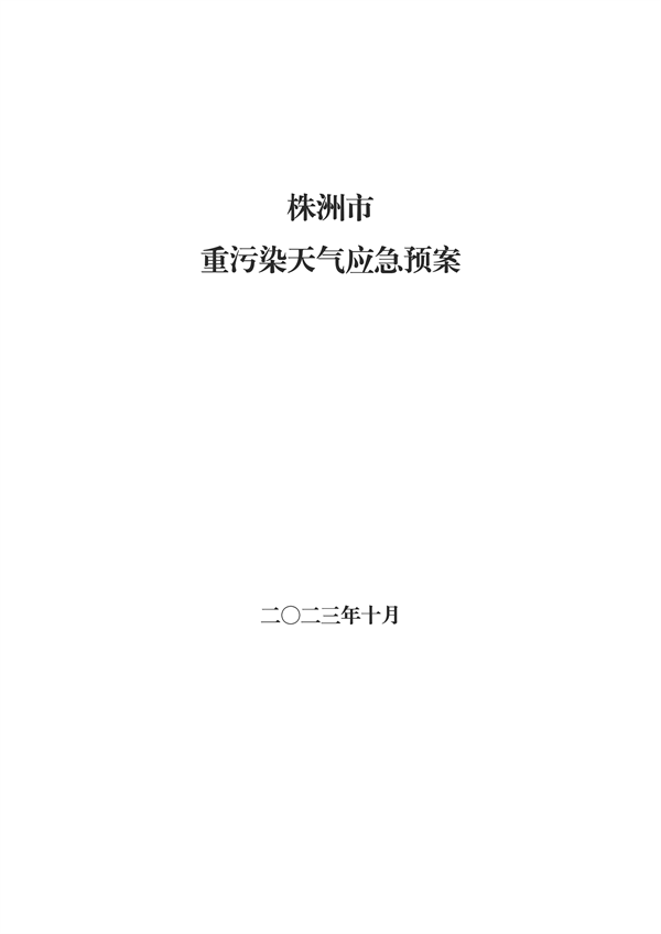 株洲市重污染天气应急预案（征求意见稿）