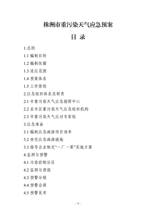 株洲市重污染天气应急预案（征求意见稿）(图2)