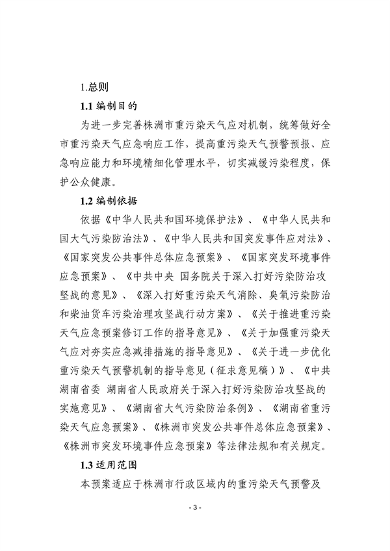 株洲市重污染天气应急预案（征求意见稿）(图4)