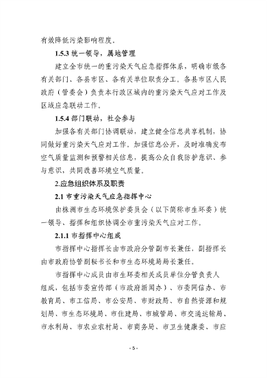株洲市重污染天气应急预案（征求意见稿）(图6)