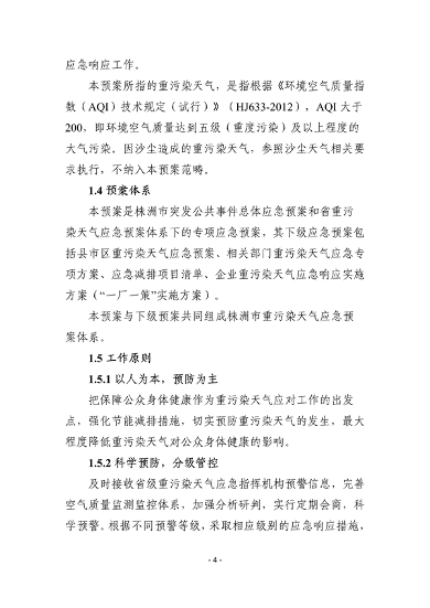 株洲市重污染天气应急预案（征求意见稿）(图5)