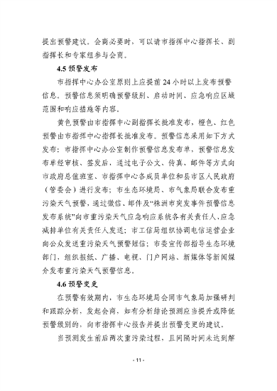 株洲市重污染天气应急预案（征求意见稿）(图12)