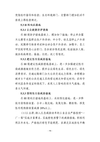 株洲市重污染天气应急预案（征求意见稿）(图17)