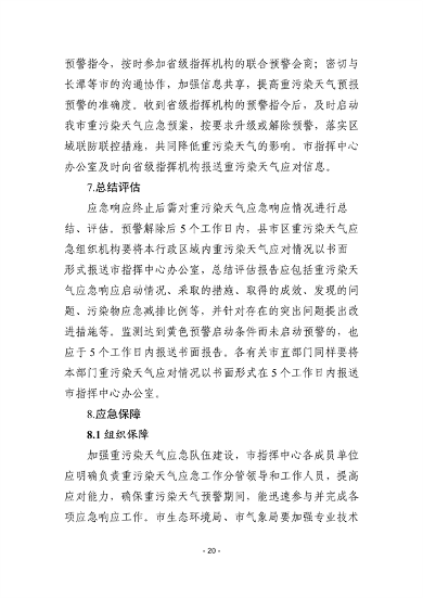 株洲市重污染天气应急预案（征求意见稿）(图21)