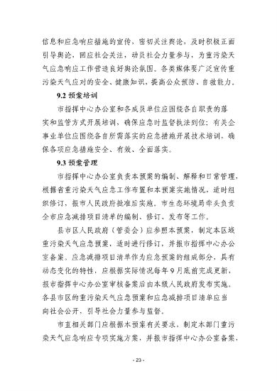 株洲市重污染天气应急预案（征求意见稿）(图24)