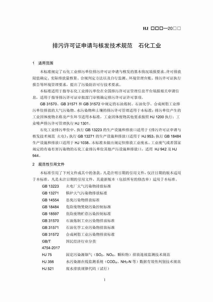 生态环境部：排污许可证申请与核发技术规范 石化工业（修订征求意见稿）(图4)