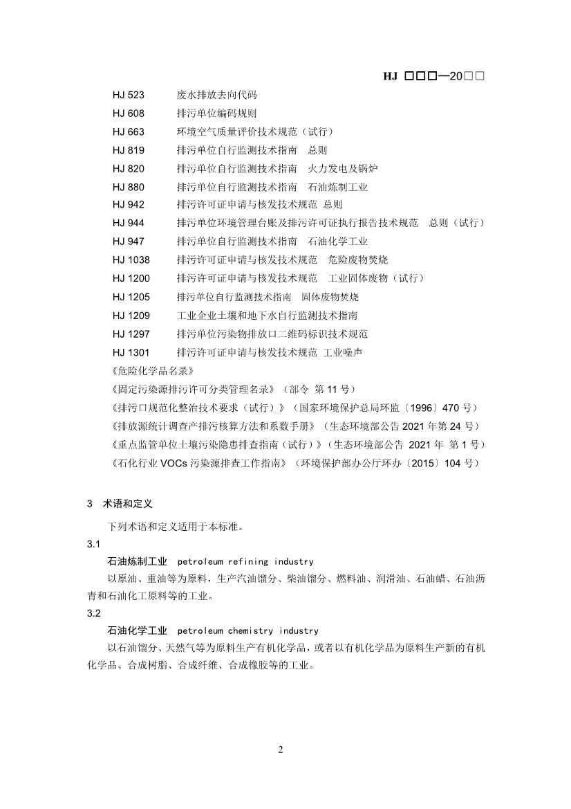 生态环境部：排污许可证申请与核发技术规范 石化工业（修订征求意见稿）(图5)