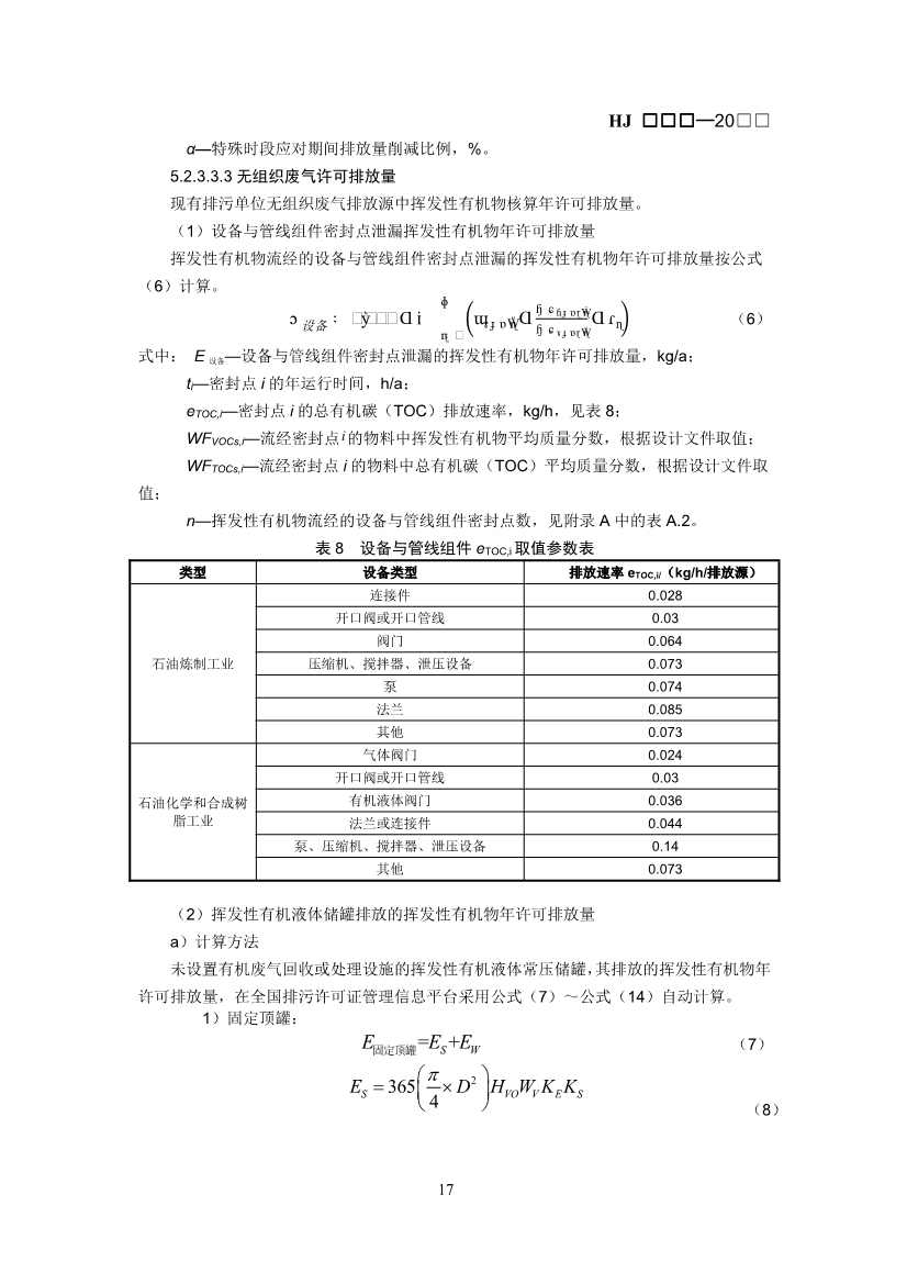 生态环境部：排污许可证申请与核发技术规范 石化工业（修订征求意见稿）(图20)