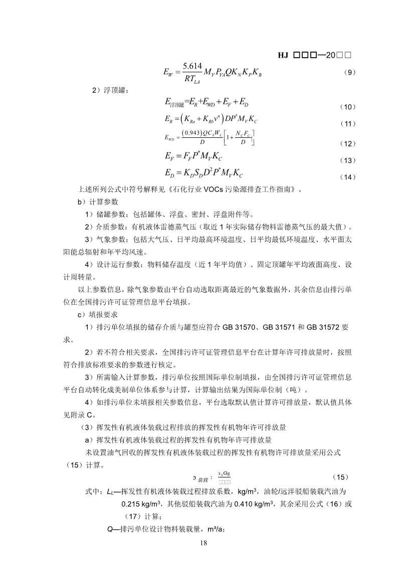 生态环境部：排污许可证申请与核发技术规范 石化工业（修订征求意见稿）(图21)