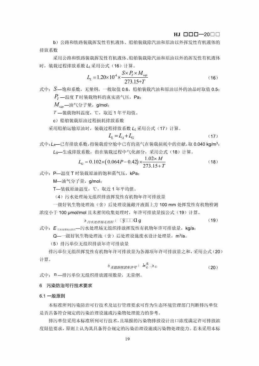 生态环境部：排污许可证申请与核发技术规范 石化工业（修订征求意见稿）(图22)