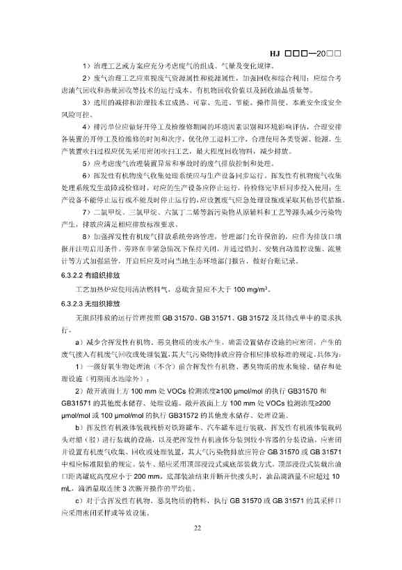 生态环境部：排污许可证申请与核发技术规范 石化工业（修订征求意见稿）(图25)