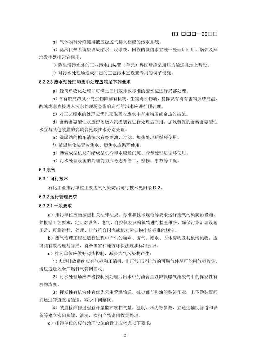 生态环境部：排污许可证申请与核发技术规范 石化工业（修订征求意见稿）(图24)