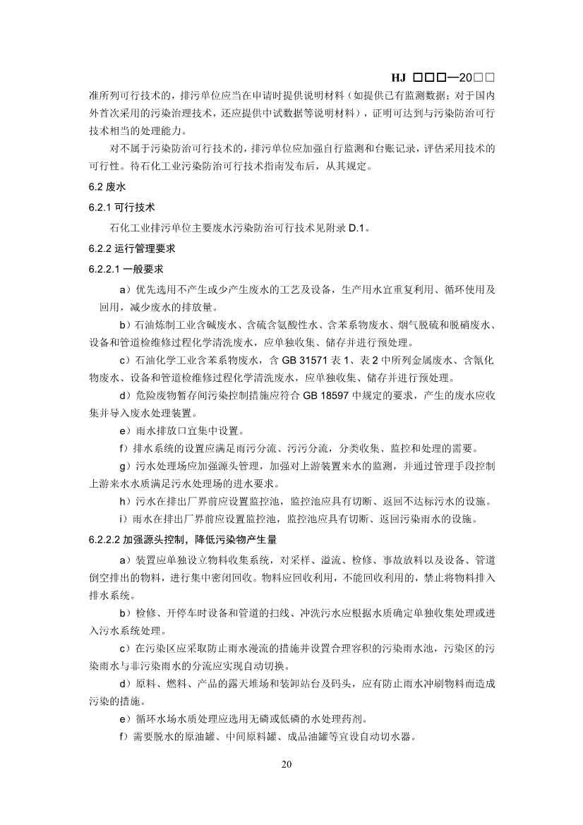 生态环境部：排污许可证申请与核发技术规范 石化工业（修订征求意见稿）(图23)